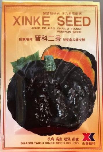 供应晋科二号—南瓜种子