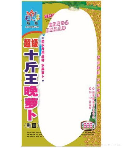超级十斤王晚萝卜