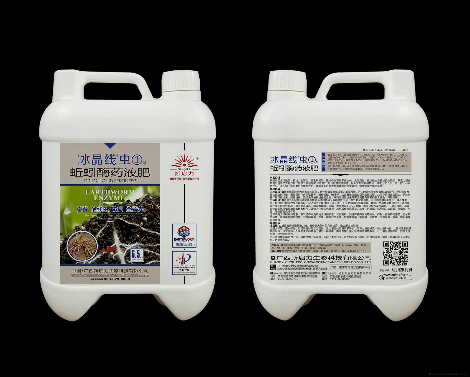 新启力蚯蚓酶药液肥—冰晶线虫①号