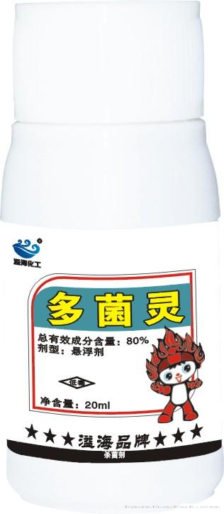 多菌灵