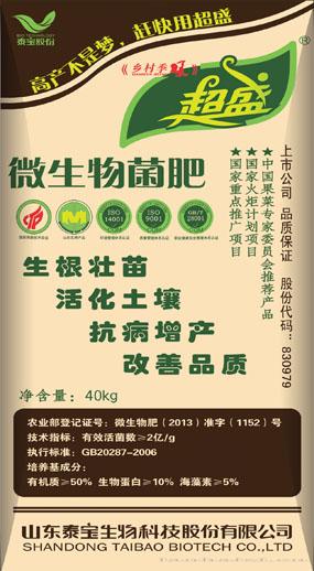 超盛微生物菌肥（西北专用）