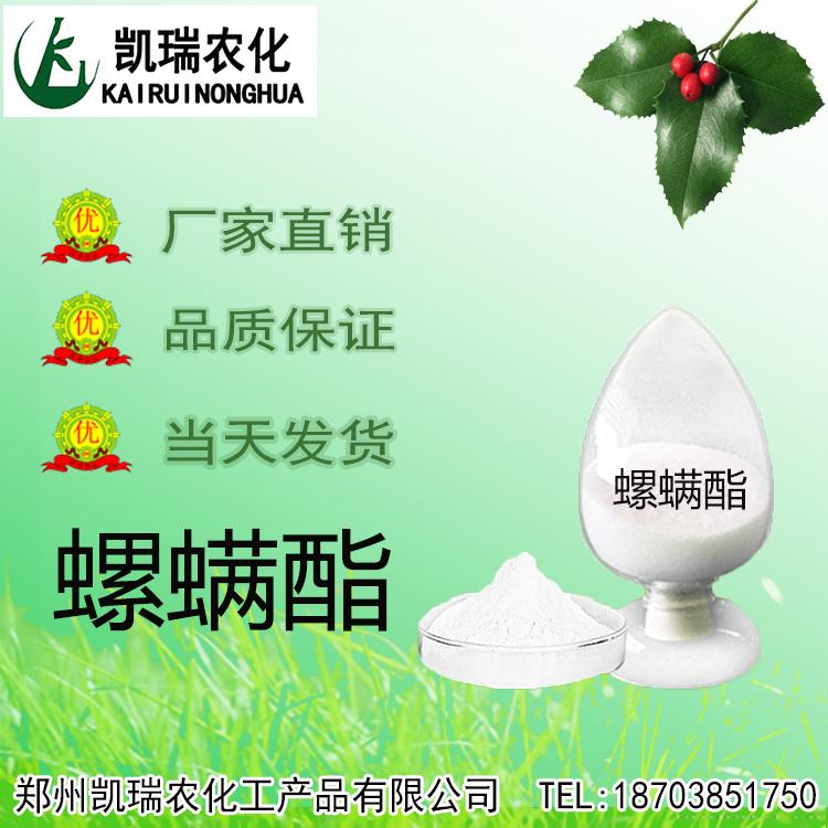 98%螺螨酯原药 红蜘蛛黄蜘蛛克星 杀螨剂148477-71-8 高效杀螨