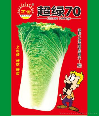 超绿70　