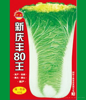 新庆丰80王　