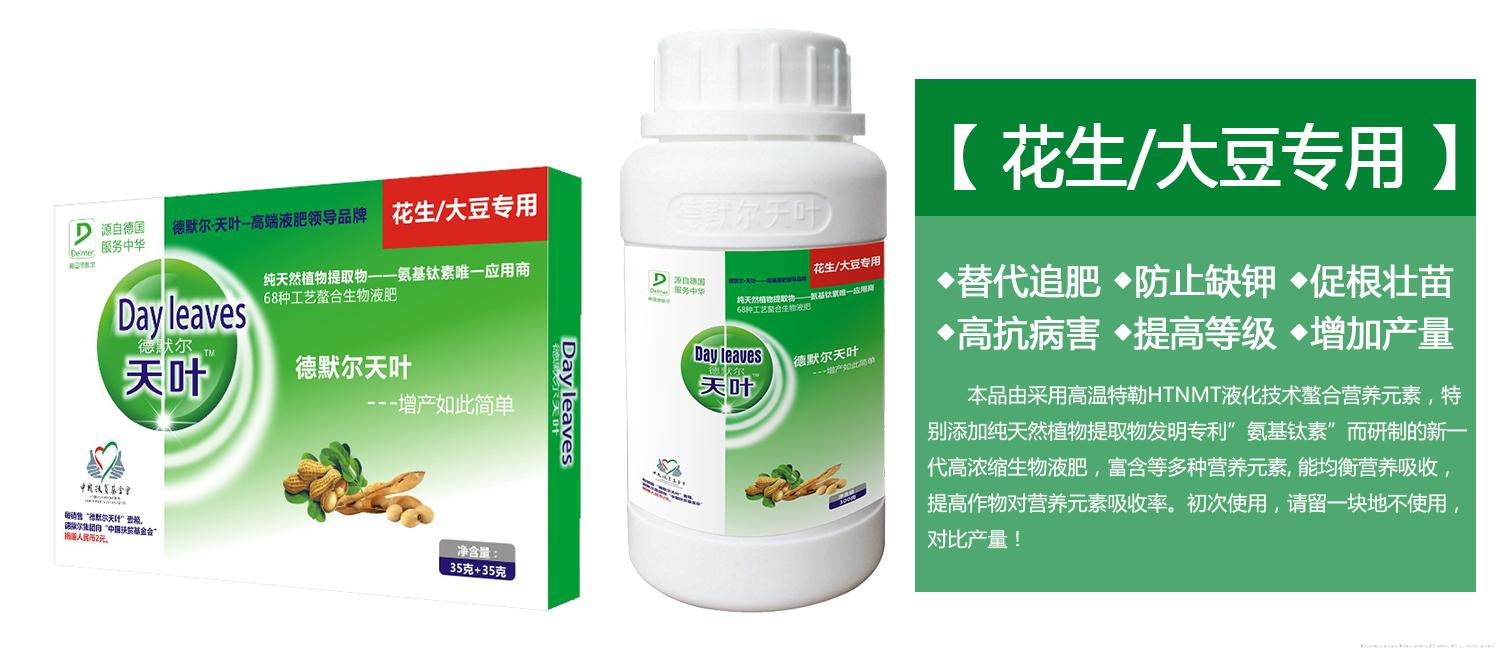 德默尔天叶高效叶面肥【花生/豆类专用型】