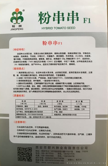 粉串串-番茄种子