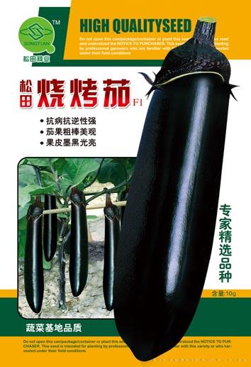 松田烧烤茄