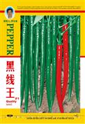 黑线王——辣椒系列