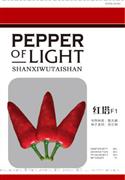 红塔——辣椒系列