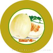 五台山八号——甜瓜系列
