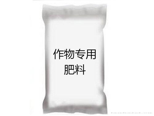 作物专用肥