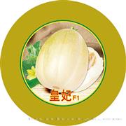 皇妃F1——甜瓜系列