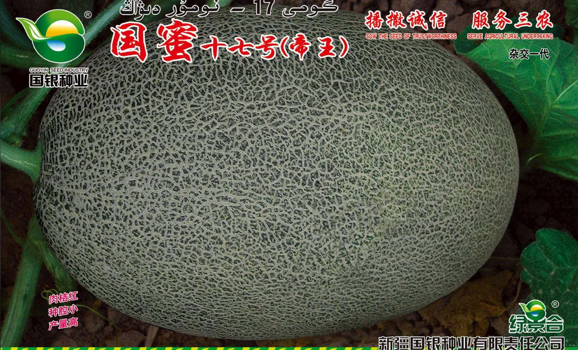 国蜜十七号（帝王）