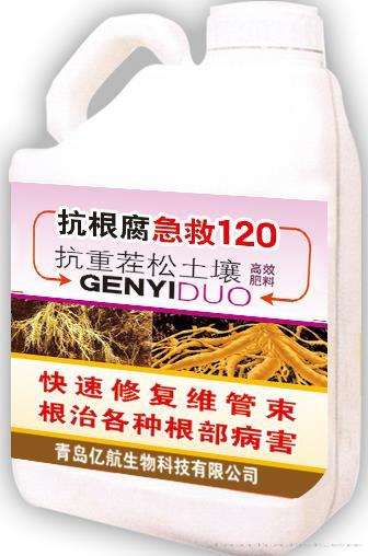 抗根腐急救120