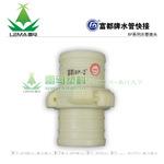 富都牌 快接BP系列 水管接头 BP-1寸 塑料快接