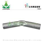 云农牌 连接管 大棚套件