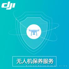 DJI大疆无人机/精灵/悟/MG-1/御/Phantom/Inspire/Mavic保养服务