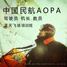 蓝天飞扬 AOPA无人机培训 民航管理局认可的培训机构