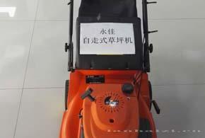 永佳自走式草坪机