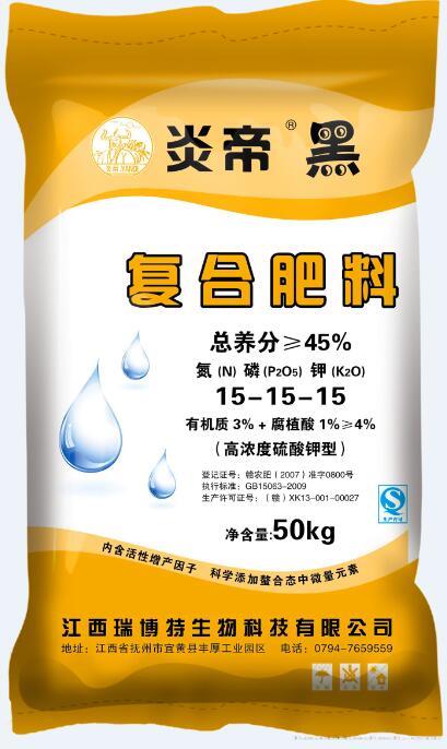 炎帝黑45%硫基