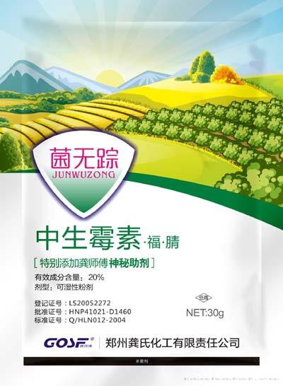 菌无踪