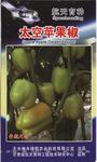 太空苹果椒辣椒新品种 食用兼观赏型蔬菜品种 家庭阳台盆栽蔬菜