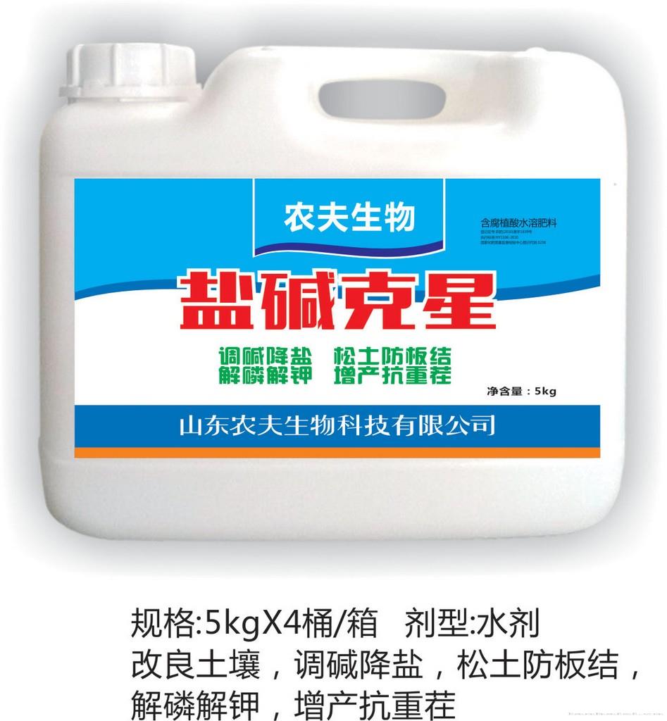 盐碱克星