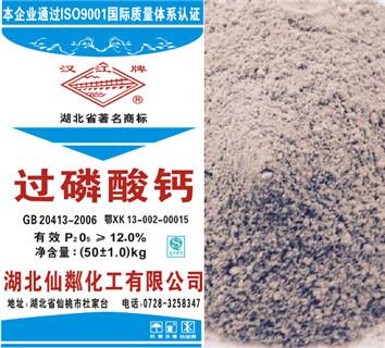 “汉江牌”12%过磷酸钙