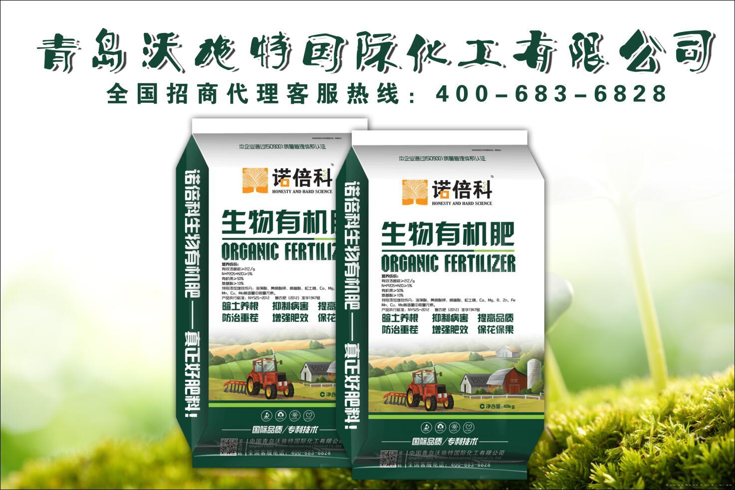 青岛沃施特国际化工肥业生物有机肥