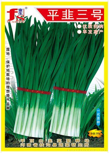 平韭三号