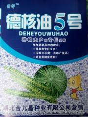德核油5号