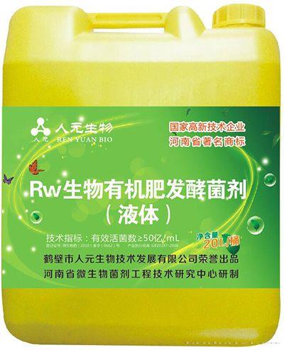 有机肥发酵菌剂(液体）