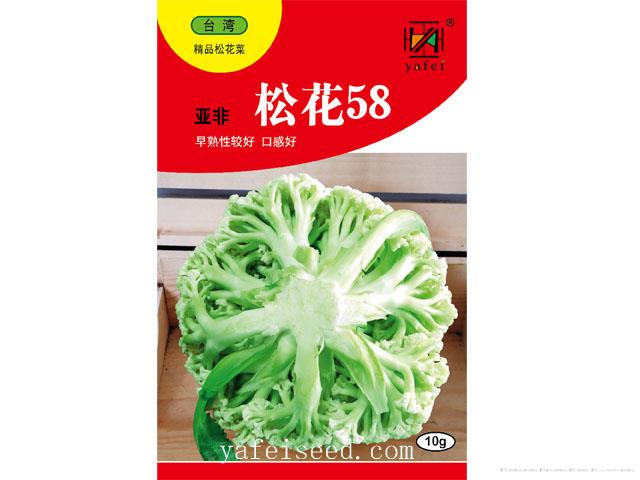 亚非松花58