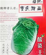酸菜王