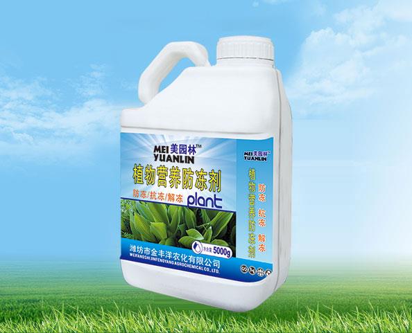 植物营养防冻剂