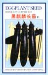 黑麒麟长茄