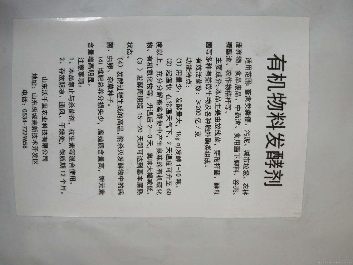 山东沃千里 发酵剂生物有机肥发酵剂用量小效果好