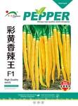 彩黄香辣王——线椒类