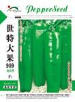 世特大果909——泡椒类