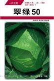 翠绿50——甘蓝