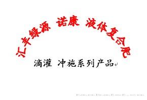 滴灌、冲施系列产品