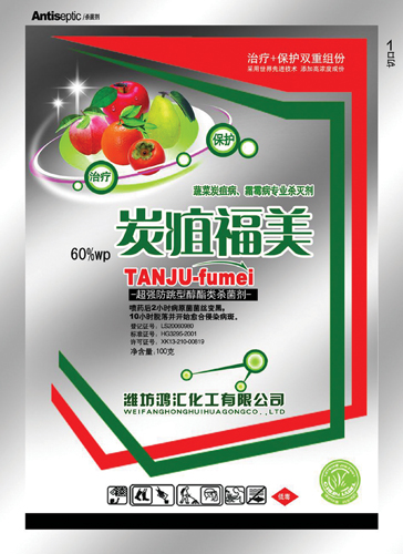 炭疽福美
