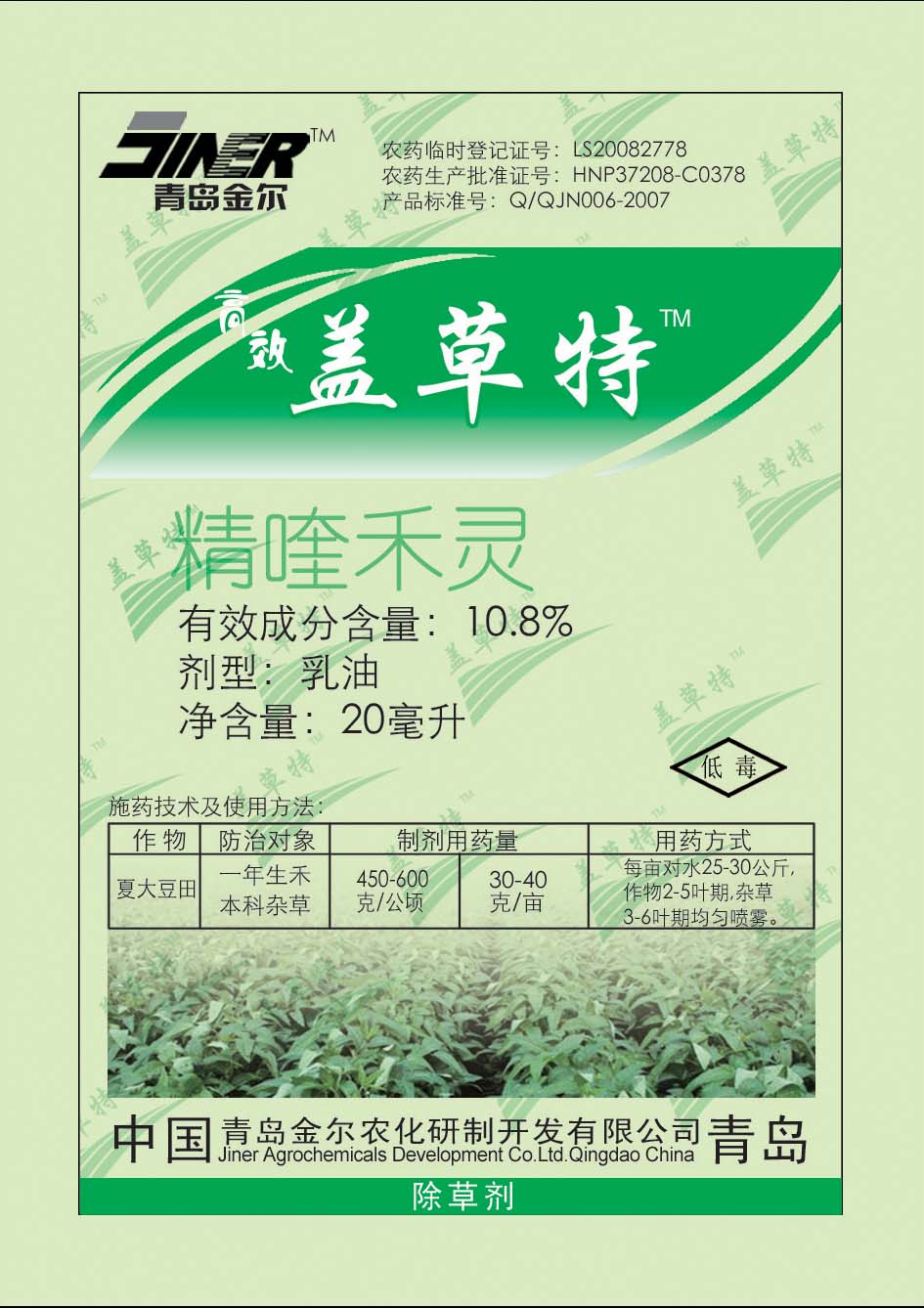 精喹禾灵（金尔）夏大豆田一年生禾本科杂草
