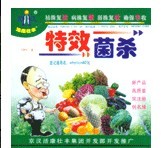 特效菌杀