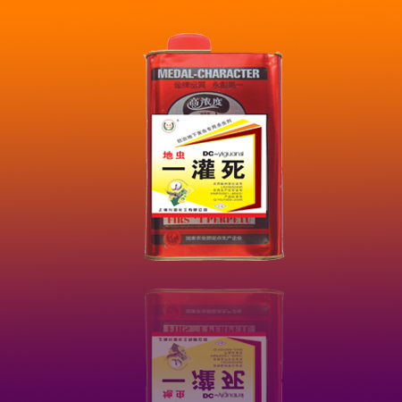 地虫一灌死