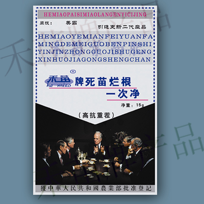 死苗烂根一次净
