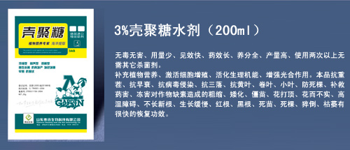 3%壳聚糖水剂