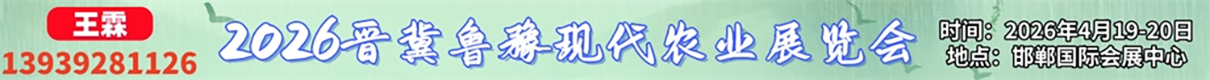 2026晋冀鲁豫现代农业展览会