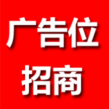 广告位招商
