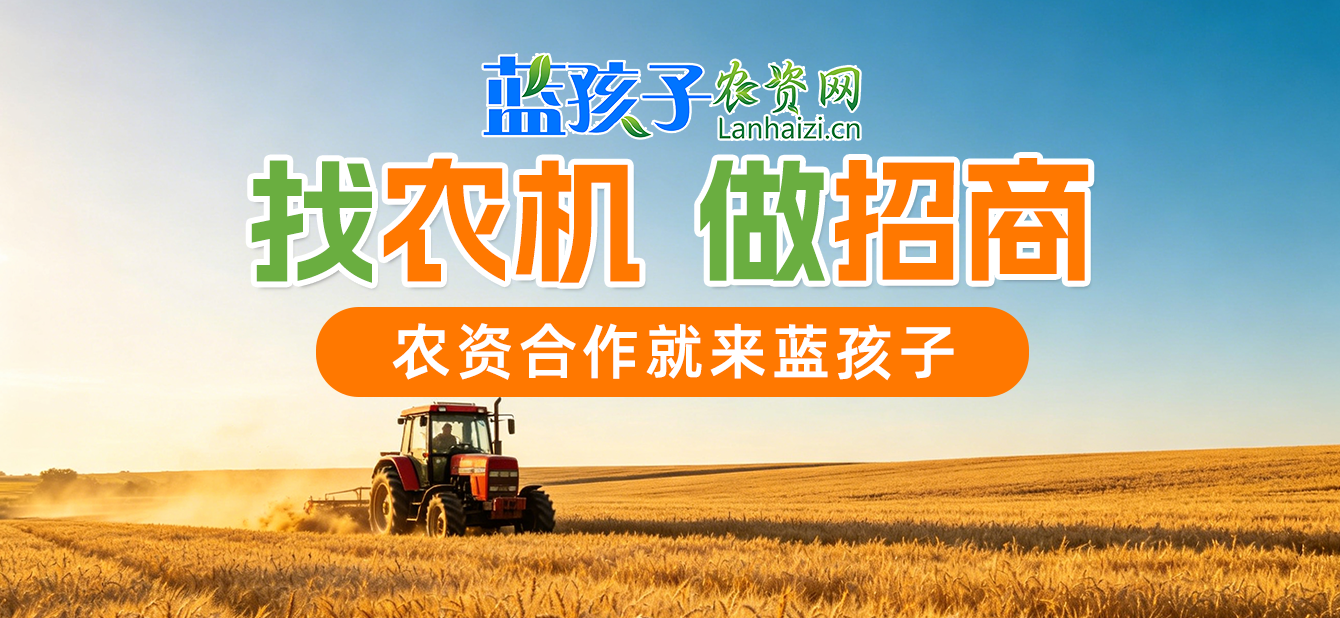 找农机买农机就上蓝孩子农资招商网